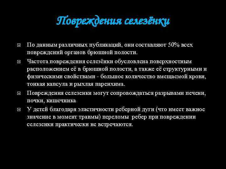 Разрыв селезенки у ребенка. Повреждение селезенки. Помощь при разрыве селезенки. Симптомы при разрыве селезенки.