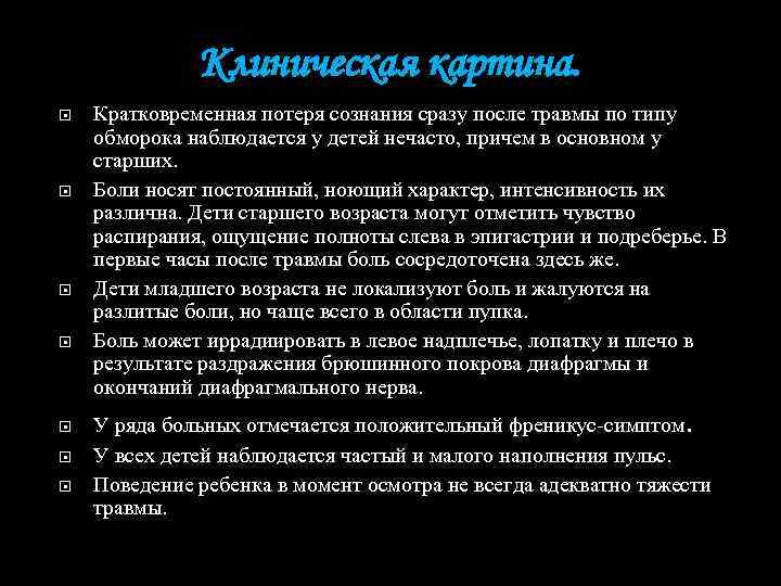 Клиническая картина. Кратковременная потеря сознания сразу после травмы по типу обморока наблюдается у детей