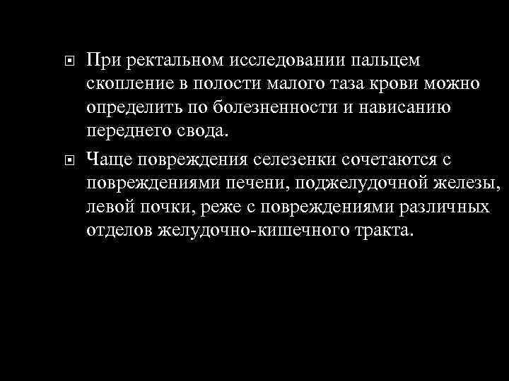  При ректальном исследовании пальцем скопление в полости малого таза крови можно определить по