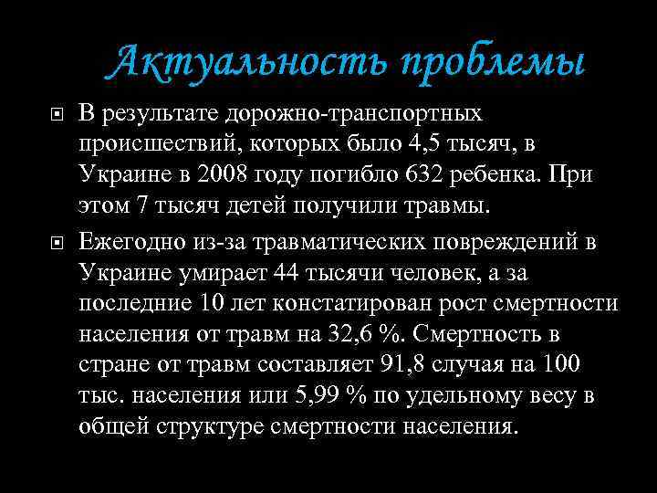 Актуальность проблемы В результате дорожно-транспортных происшествий, которых было 4, 5 тысяч, в Украине в