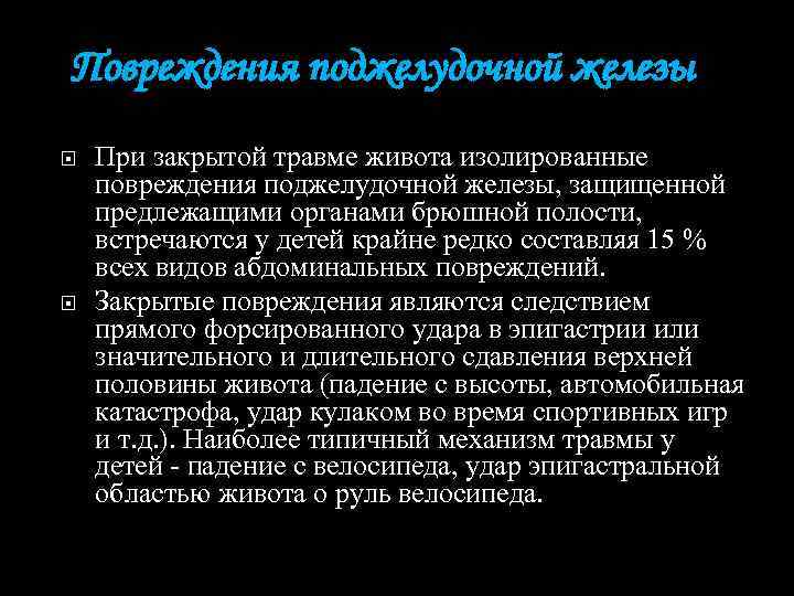 Повреждения поджелудочной железы При закрытой травме живота изолированные повреждения поджелудочной железы, защищенной предлежащими органами