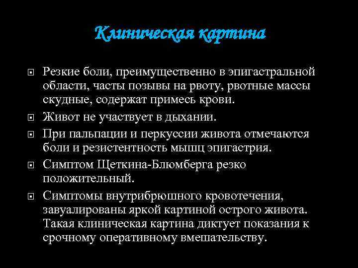 Клиническая картина Резкие боли, преимущественно в эпигастральной области, часты позывы на рвоту, рвотные массы