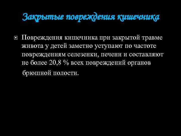 Закрытые повреждения кишечника Повреждения кишечника при закрытой травме живота у детей заметно уступают по