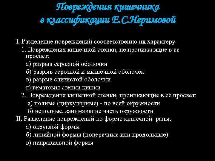 Повреждения кишечника в классификации Е. С. Неримовой I. Разделение повреждений соответственно их характеру 1.