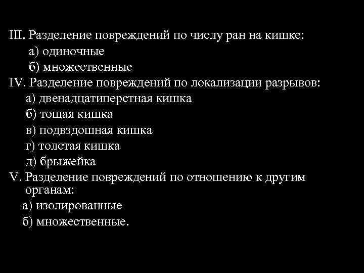 III. Разделение повреждений по числу ран на кишке: а) одиночные б) множественные IV. Разделение