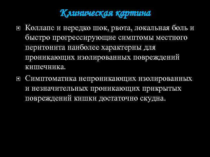 Клиническая картина Коллапс и нередко шок, рвота, локальная боль и быстро прогрессирующие симптомы местного