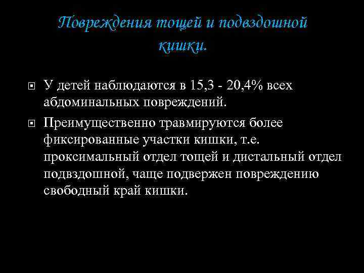 Повреждения тощей и подвздошной кишки. У детей наблюдаются в 15, 3 - 20, 4%