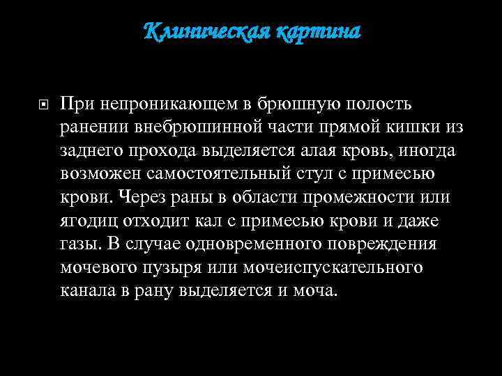 Клиническая картина При непроникающем в брюшную полость ранении внебрюшинной части прямой кишки из заднего