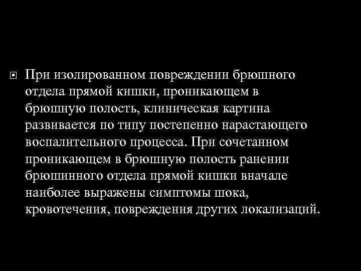  При изолированном повреждении брюшного отдела прямой кишки, проникающем в брюшную полость, клиническая картина