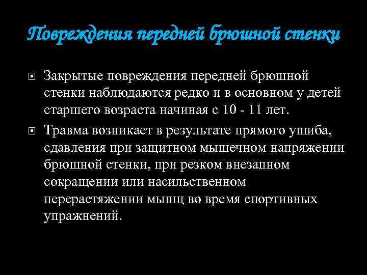 Повреждения передней брюшной стенки Закрытые повреждения передней брюшной стенки наблюдаются редко и в основном