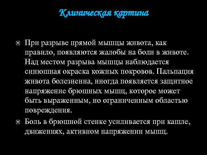 Клиническая картина При разрыве прямой мышцы живота, как правило, появляются жалобы на боли в