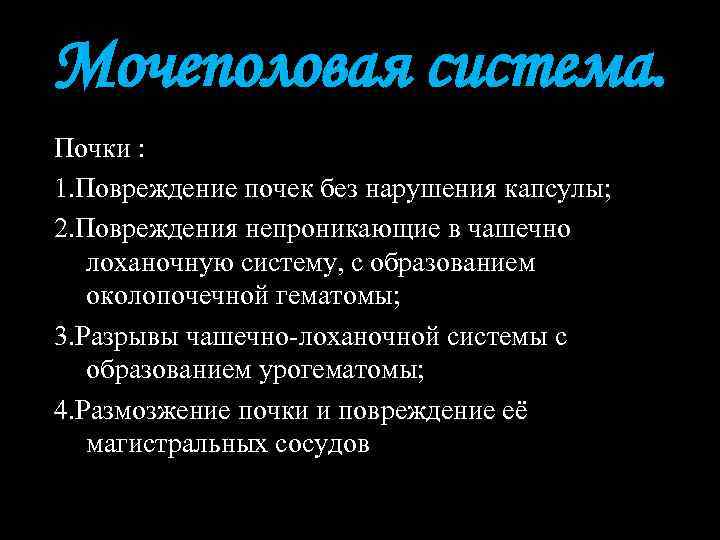 Мочеполовая система. Почки : 1. Повреждение почек без нарушения капсулы; 2. Повреждения непроникающие в