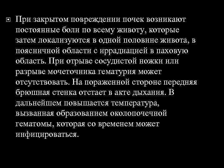  При закрытом повреждении почек возникают постоянные боли по всему животу, которые затем локализуются