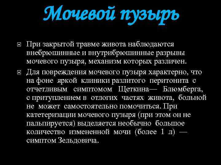 Мочевой пузырь При закрытой травме живота наблюдаются внебрюшинные и внутрибрюшинные разрывы мочевого пузыря, механизм