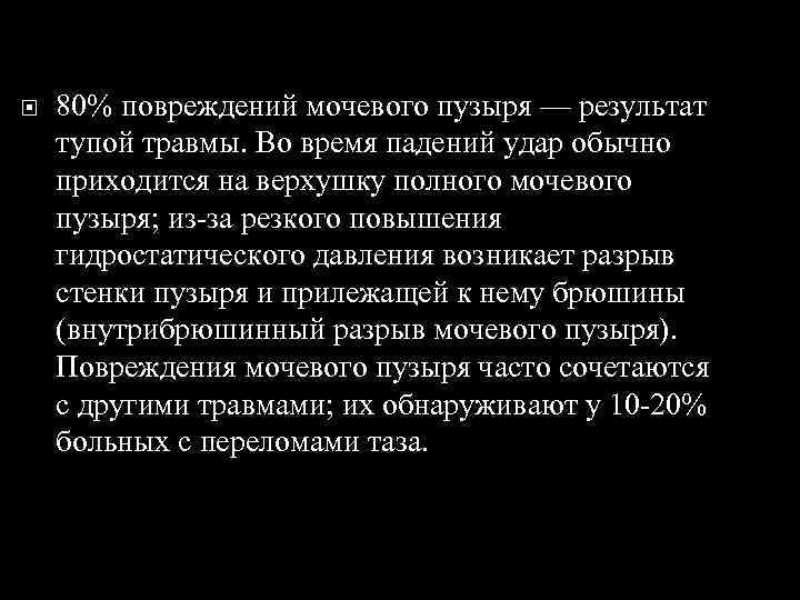  80% повреждений мочевого пузыря — результат тупой травмы. Во время падений удар обычно