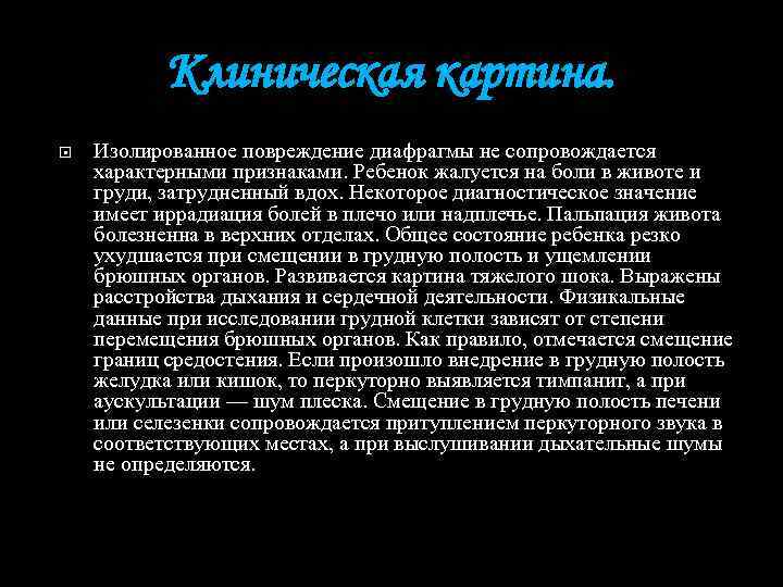 Клиническая картина. Изолированное повреждение диафрагмы не сопровождается характерными признаками. Ребенок жалуется на боли в