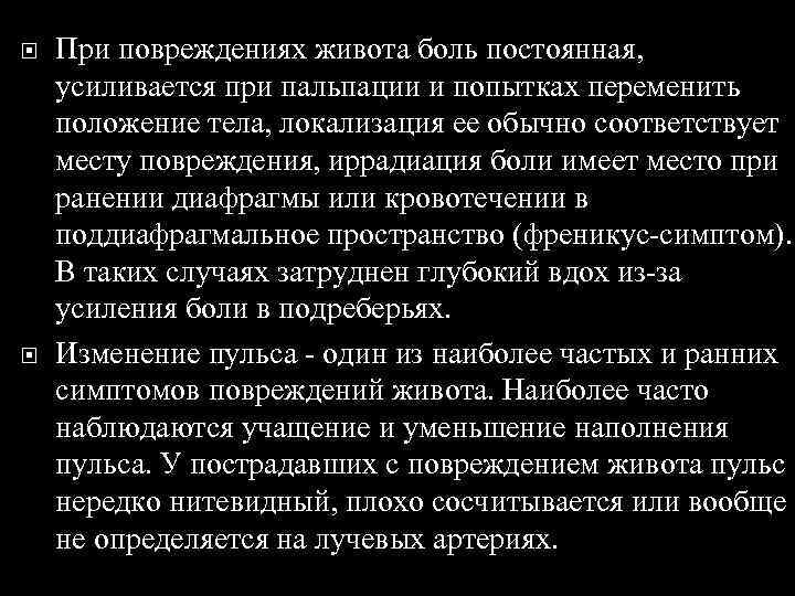  При повреждениях живота боль постоянная, усиливается при пальпации и попытках переменить положение тела,