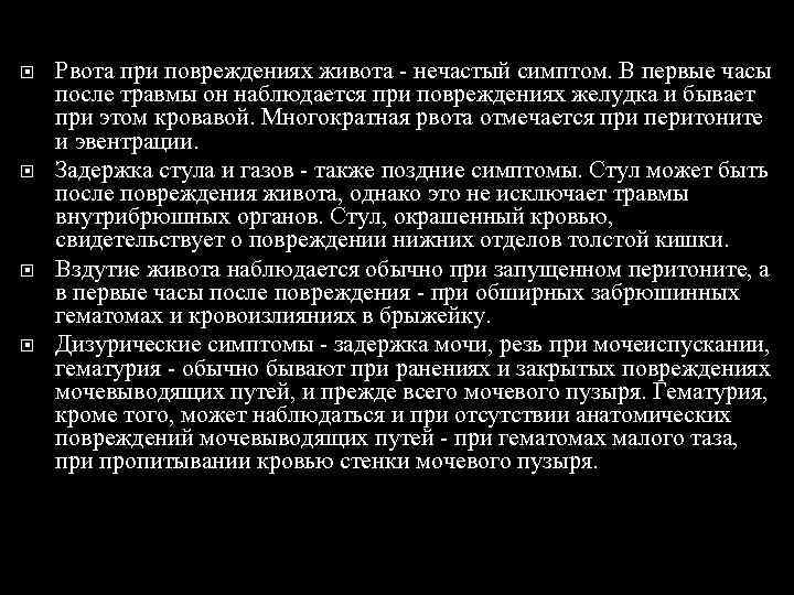  Рвота при повреждениях живота - нечастый симптом. В первые часы после травмы он