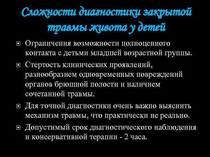 Сложности диагностики закрытой травмы живота у детей Ограничения возможности полноценного контакта с детьми младшей