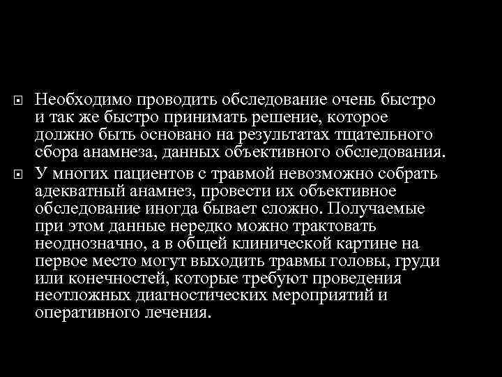  Необходимо проводить обследование очень быстро и так же быстро принимать решение, которое должно