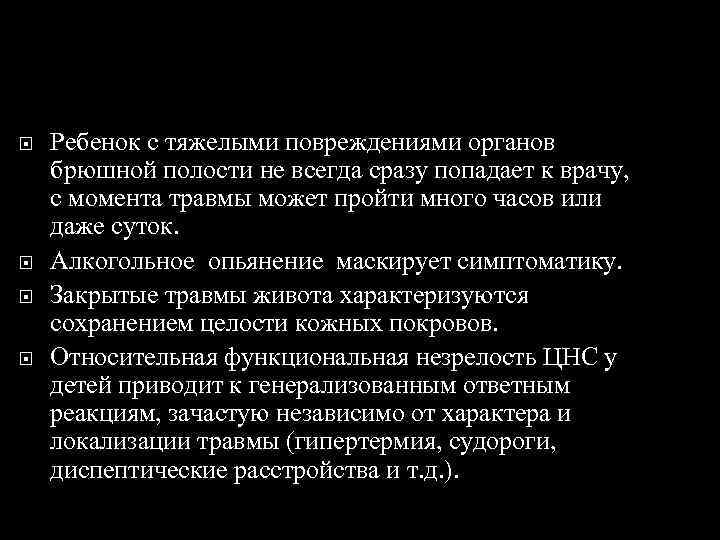  Ребенок с тяжелыми повреждениями органов брюшной полости не всегда сразу попадает к врачу,