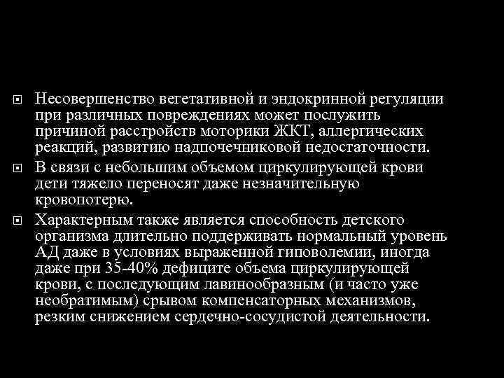  Несовершенство вегетативной и эндокринной регуляции при различных повреждениях может послужить причиной расстройств моторики