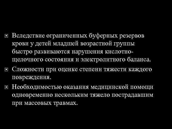  Вследствие ограниченных буферных резервов крови у детей младшей возрастной группы быстро развиваются нарушения