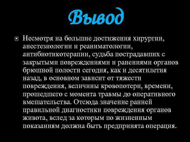 Вывод Несмотря на большие достижения хирургии, анестезиологии и реаниматологии, антибиотикотерапии, судьба пострадавших с закрытыми