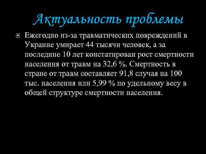 Актуальность проблемы Ежегодно из-за травматических повреждений в Украине умирает 44 тысячи человек, а за