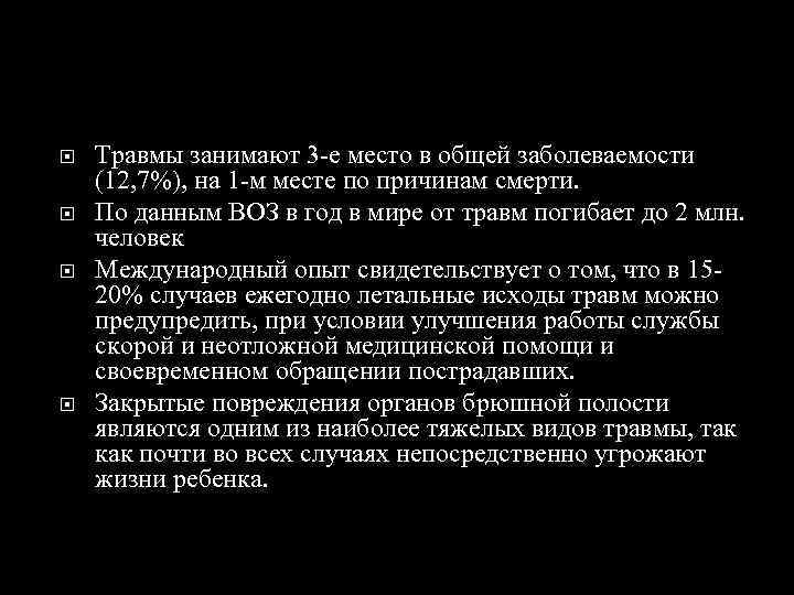  Травмы занимают 3 -е место в общей заболеваемости (12, 7%), на 1 -м