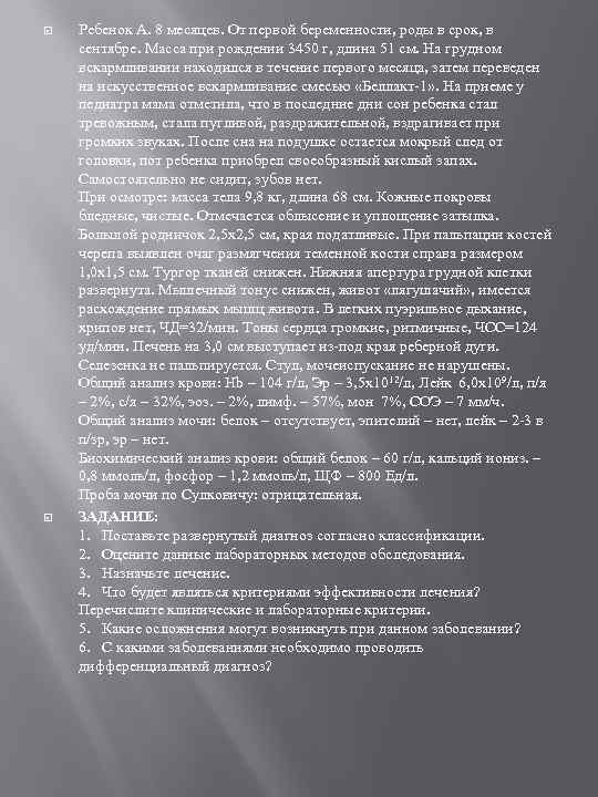  Ребенок А. 8 месяцев. От первой беременности, роды в срок, в сентябре. Масса