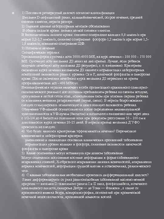  1) Поставьте развернутый диагноз согласно классификации Витамин D-дефицитный рахит, кальцийпенический, острое течение, средней