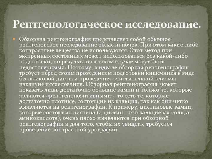 Рентгенологическое исследование. Обзорная рентгенография представляет собой обычное рентгеновское исследование области почек. При этом какие-либо