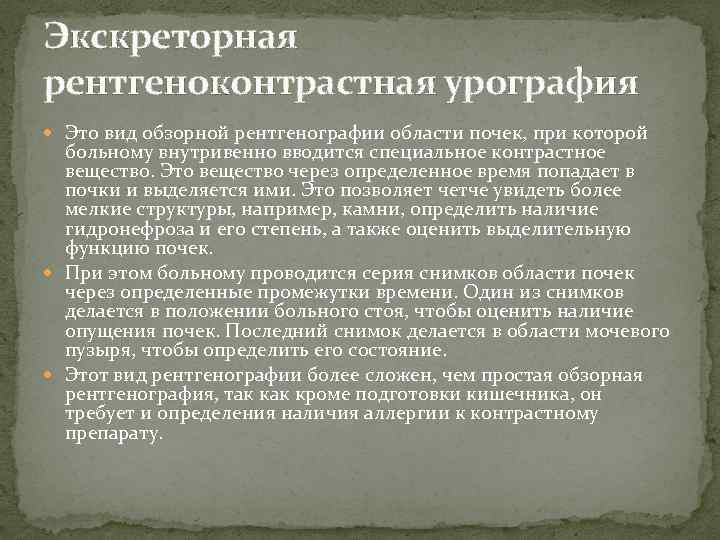 Экскреторная рентгеноконтрастная урография Это вид обзорной рентгенографии области почек, при которой больному внутривенно вводится