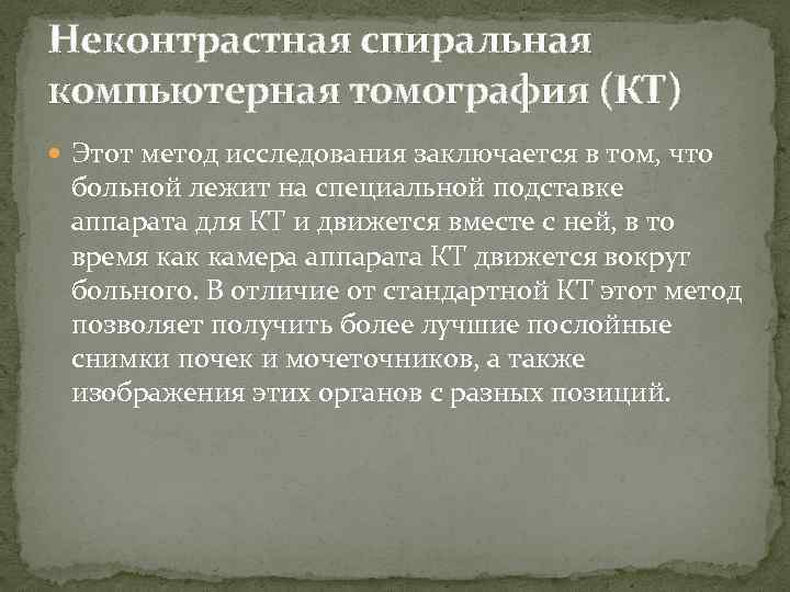 Неконтрастная спиральная компьютерная томография (КТ) Этот метод исследования заключается в том, что больной лежит