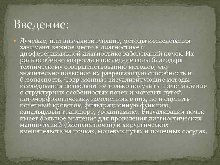 Введение: Лучевые, или визуализирующие, методы исследования занимают важное место в диагностике и дифференциальной диагностике