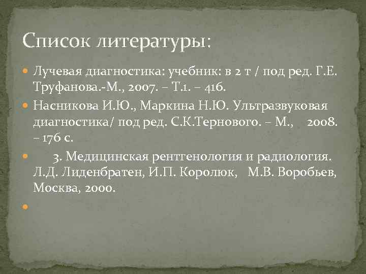 Список литературы: Лучевая диагностика: учебник: в 2 т / под ред. Г. Е. Труфанова.