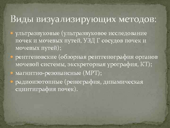 Виды визуализирующих методов: ультразвуковые (ультразвуковое исследование почек и мочевых путей, УЗД Г сосудов почек