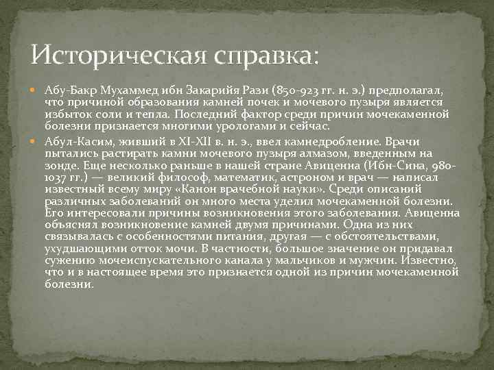 Историческая справка: Абу-Бакр Мухаммед ибн Закарийя Рази (850 -923 гг. н. э. ) предполагал,