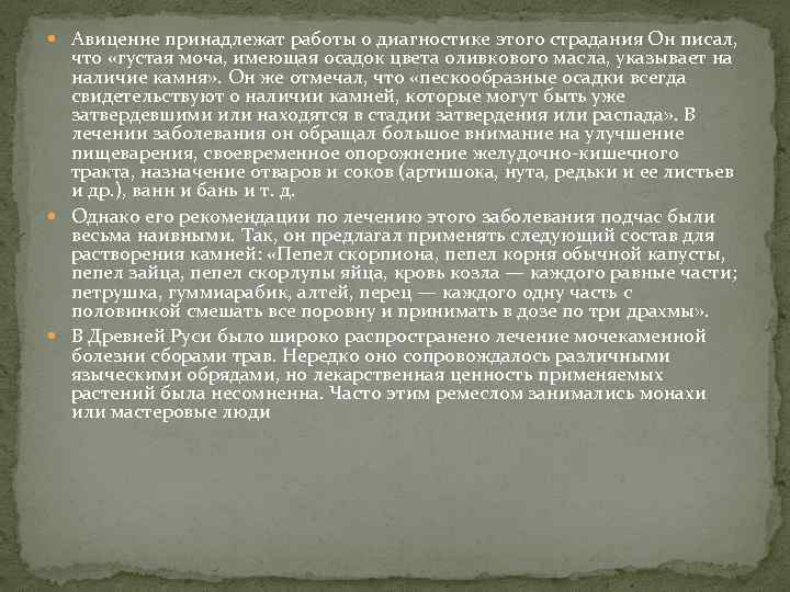  Авиценне принадлежат работы о диагностике этого страдания Он писал, что «густая моча, имеющая