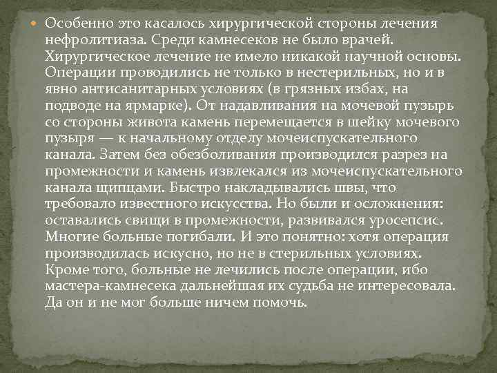  Особенно это касалось хирургической стороны лечения нефролитиаза. Среди камнесеков не было врачей. Хирургическое