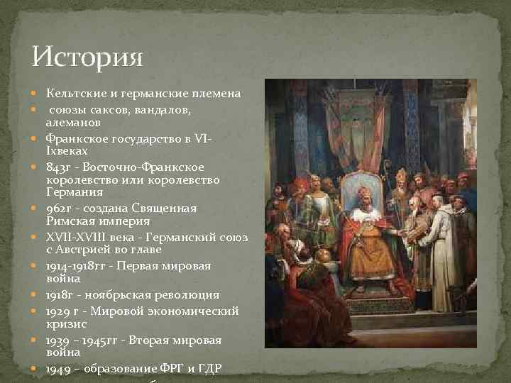 История Кельтские и германские племена союзы саксов, вандалов, алеманов Франкское государство в VIIxвеках 843