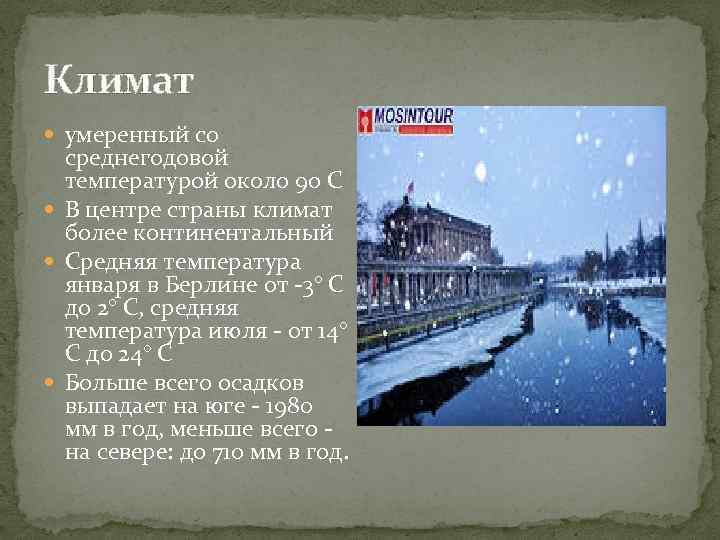 Климат умеренный со среднегодовой температурой около 9 o С В центре страны климат более