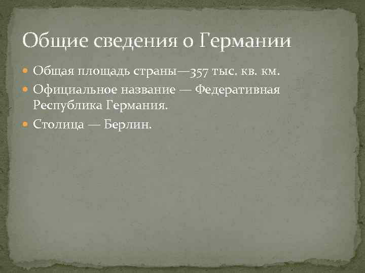 Общие сведения о Германии Общая площадь страны— 357 тыс. кв. км. Официальное название —