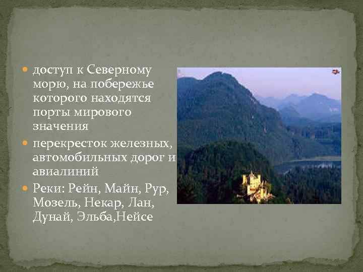  доступ к Северному морю, на побережье которого находятся порты мирового значения перекресток железных,