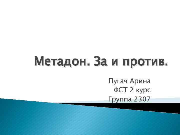 Метадон. За и против. Пугач Арина ФСТ 2 курс Группа 2307 