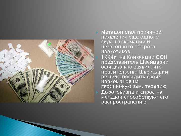  Метадон стал причиной появления еще одного вида наркомании и незаконного оборота наркотиков. 1994