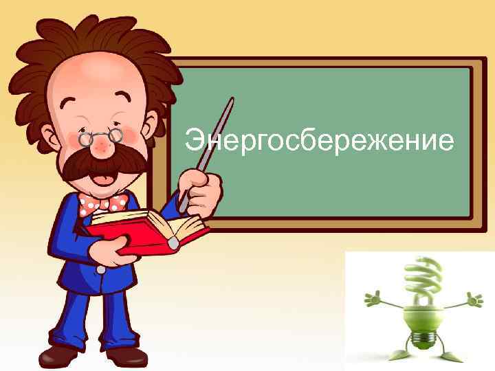 Энергосбережение 