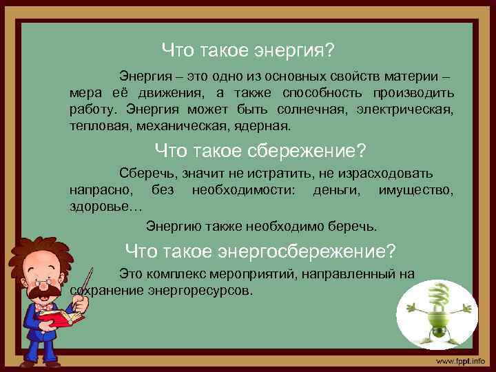 Что такое энергия? Энергия – это одно из основных свойств материи – мера её