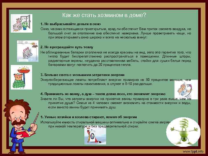 Как же стать хозяином в доме? 1. Не выбрасывайте деньги в окно Окно, часами